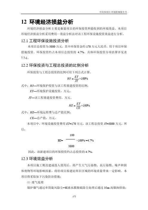 环境经济损益分析