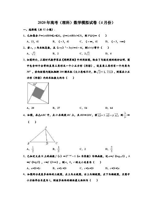 2020年湖南省、湖北省四校高考(理科)数学(4月份)模拟试卷 含解析