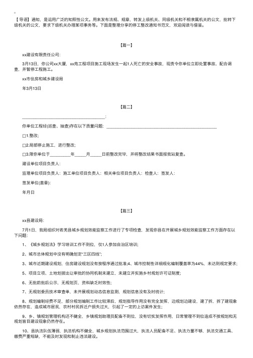 停工整改通知书范文【三篇】