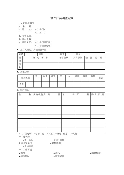 协作厂商调查记录表格.格式