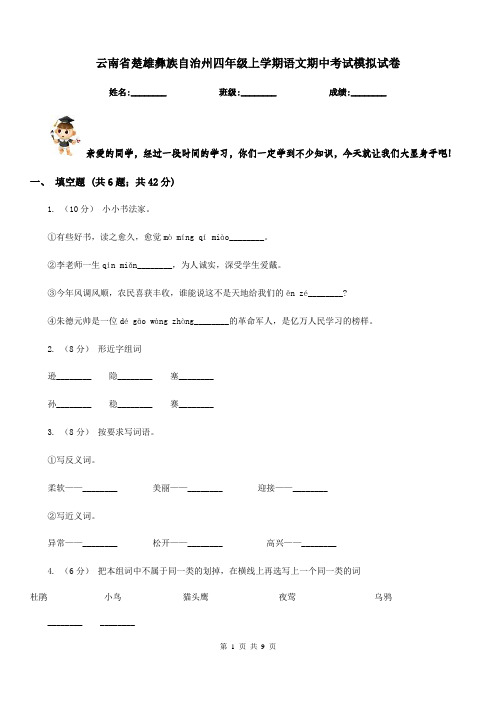 云南省楚雄彝族自治州四年级上学期语文期中考试模拟试卷