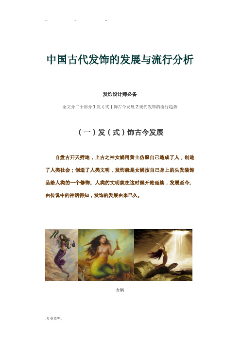 中国古代发饰的发展与流行分析报告