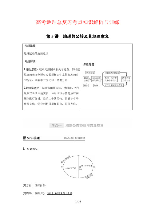 高考地理总复习考点知识解析与训练5---地球的公转及其地理意义