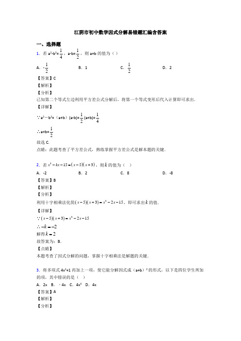 江阴市初中数学因式分解易错题汇编含答案