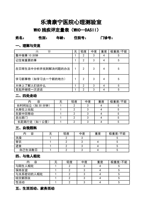 WHO-DASII精神残疾评定量表