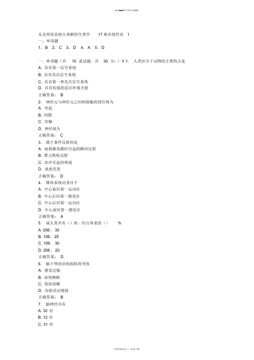 东北师范大学人体解剖生理学17秋在线作业1-3