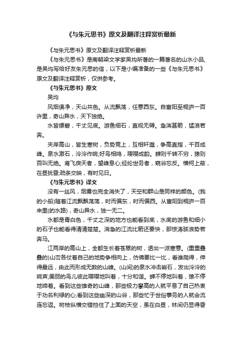 《与朱元思书》原文及翻译注释赏析最新