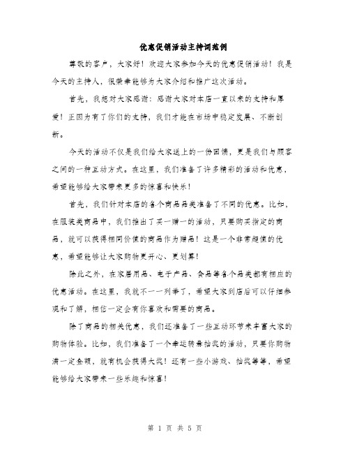 优惠促销活动主持词范例(3篇)