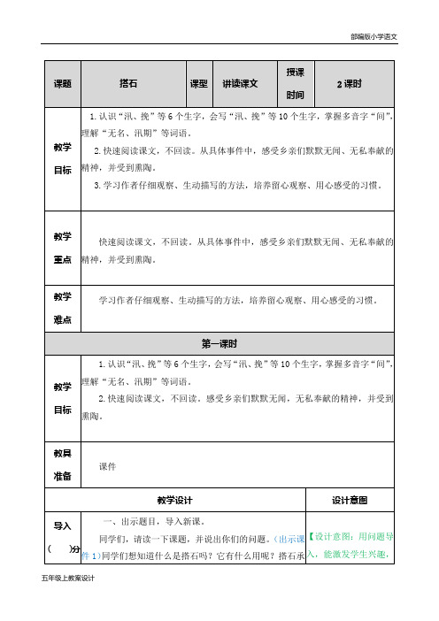 2021年部编版五年级上册第二单元第五课搭石教学设计表格式