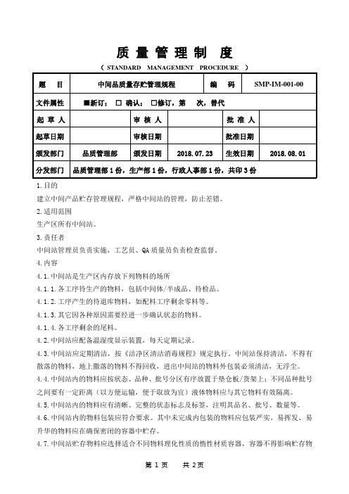 GMP中间品质量存贮管理规程