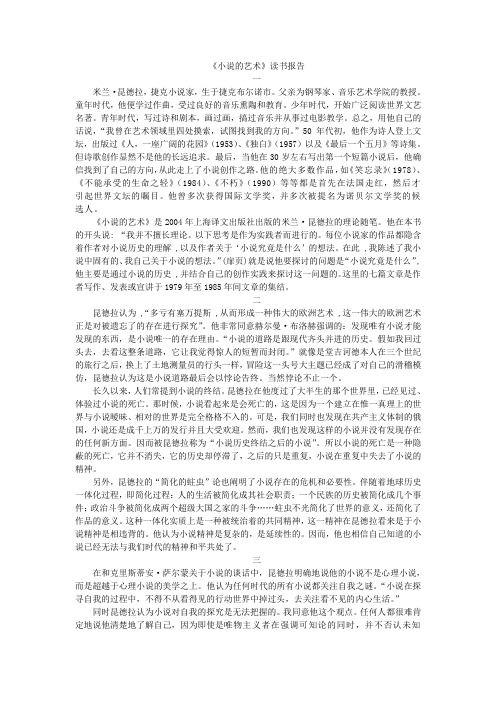 《小说的艺术》读书报告