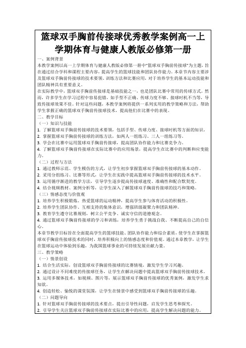 篮球双手胸前传接球优秀教学案例高一上学期体育与健康人教版必修第一册