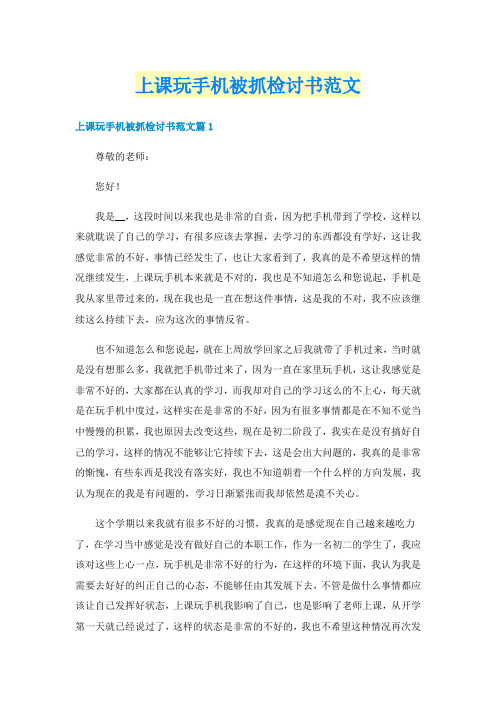 上课玩手机被抓检讨书范文