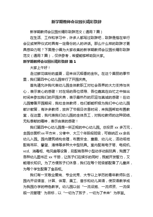 新学期教师会议园长精彩致辞