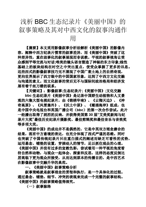 美丽作文之浅析BBC生态纪录片《美丽中国》的叙事策略及其对中西文化的叙事沟通作用