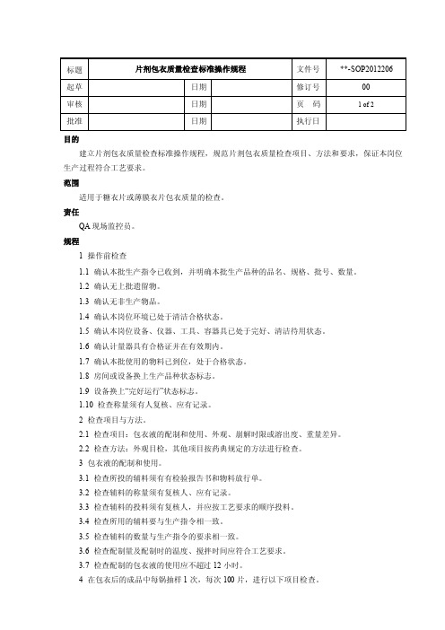 SOP2012206片剂包衣质量检查标准操作规程