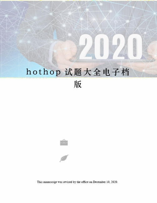 hothop试题大全电子档版