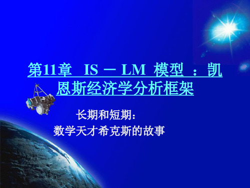 第11章 IS-LM模型：凯恩斯经济学分析框架