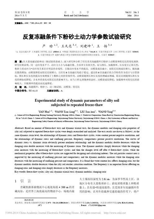 反复冻融条件下粉砂土动力学参数试验研究_严晗