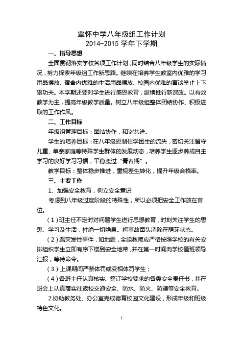 2014-2015学年下学期八年级组工作计划