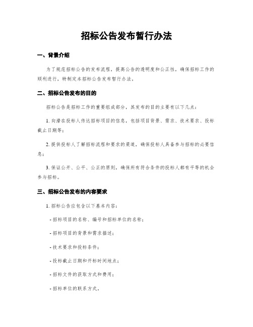 招标公告发布暂行办法