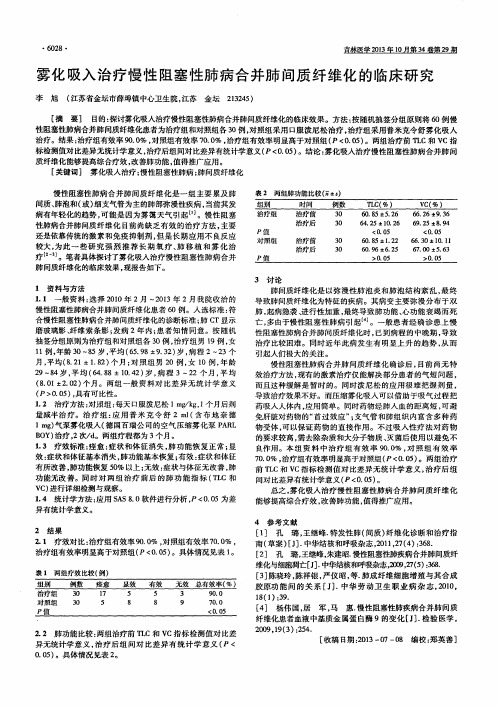 雾化吸入治疗慢性阻塞性肺病合并肺间质纤维化的临床研究