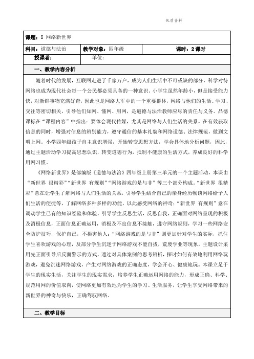 新人教部编版道德与法治8 网络新世界 精品教案