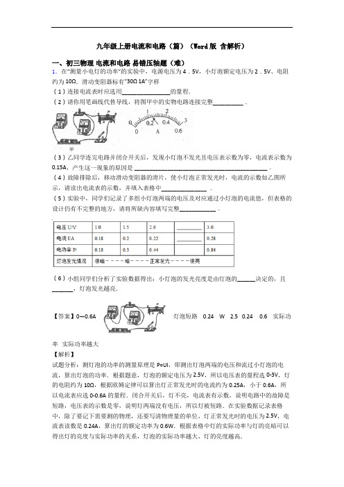 九年级上册电流和电路(篇)(Word版 含解析)