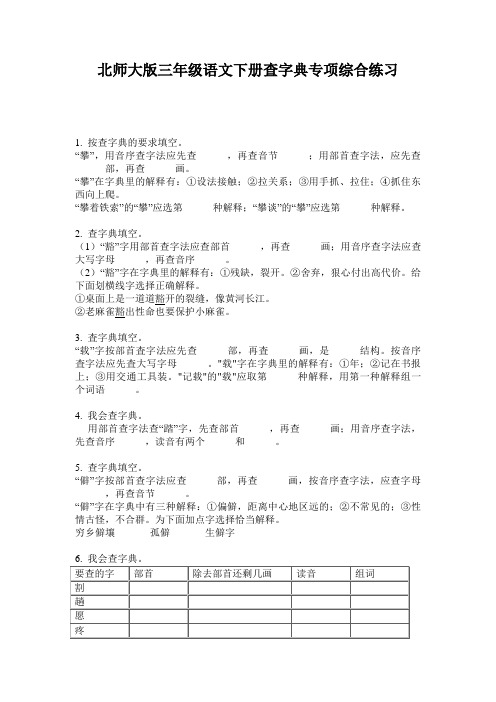 北师大版三年级语文下册查字典专项综合练习