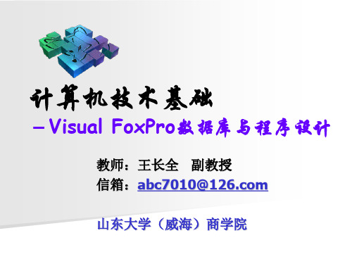 第3章 Visual Foxpro表文件操作