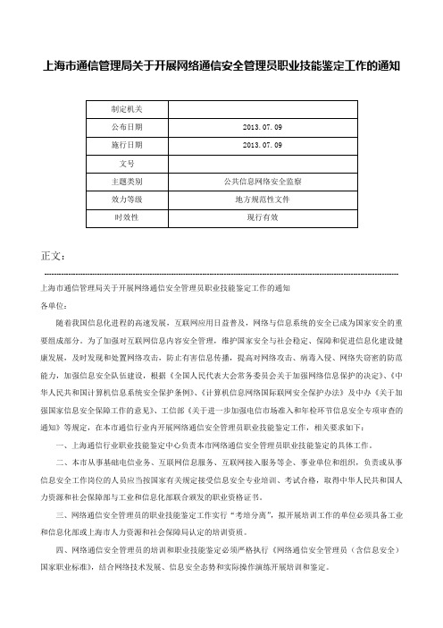 上海市通信管理局关于开展网络通信安全管理员职业技能鉴定工作的通知-