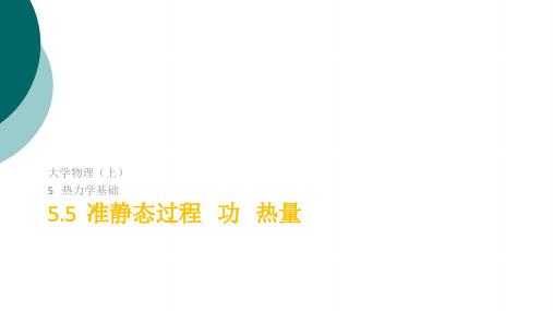 准静态过程 功 热量 内能 热力学第一定律 等体过程 等压过程 摩尔热容等温过程和绝热过程