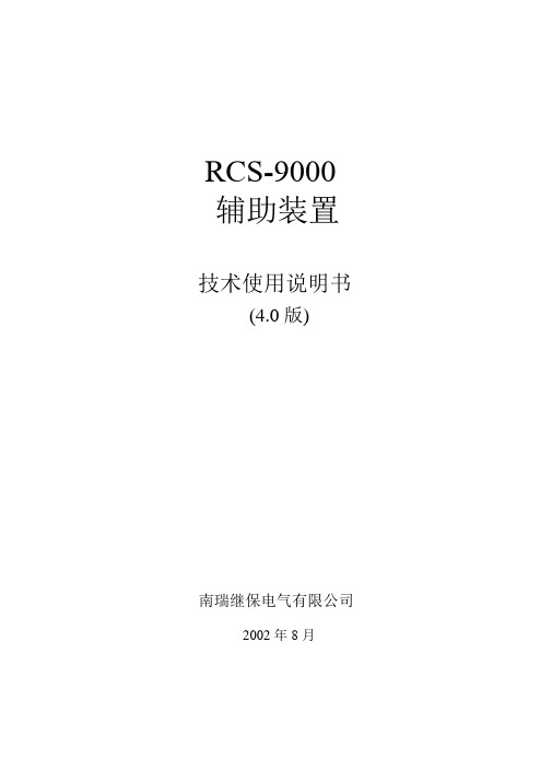 RCS-9000辅助装置技术和说明书