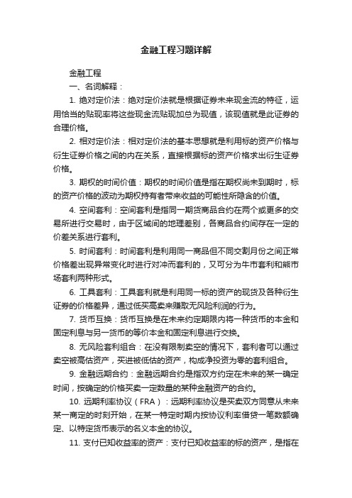 金融工程习题详解