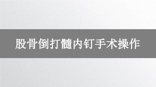 股骨倒打髓内钉手术操作