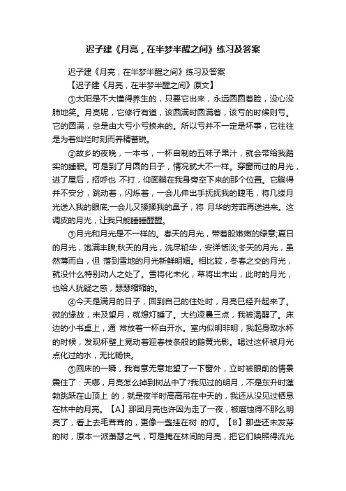 迟子建《月亮，在半梦半醒之间》练习及答案