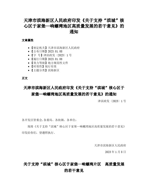 天津市滨海新区人民政府印发《关于支持“滨城”核心区于家堡—响螺湾地区高质量发展的若干意见》的通知