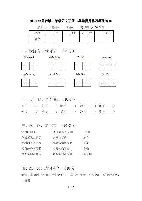 2021年苏教版三年级语文下册二单元提升练习题及答案