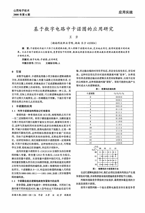 基于数字电路中卡诺图的应用研究