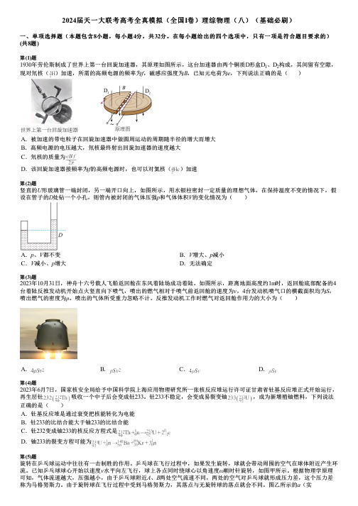 2024届天一大联考高考全真模拟(全国I卷)理综物理(八)(基础必刷)