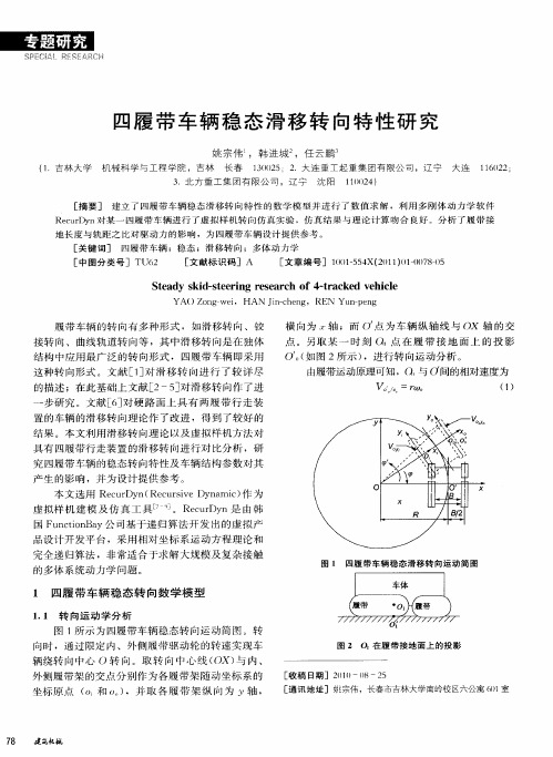 四履带车辆稳态滑移转向特性研究