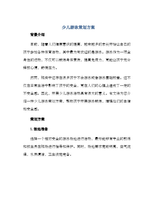 少儿游泳策划方案