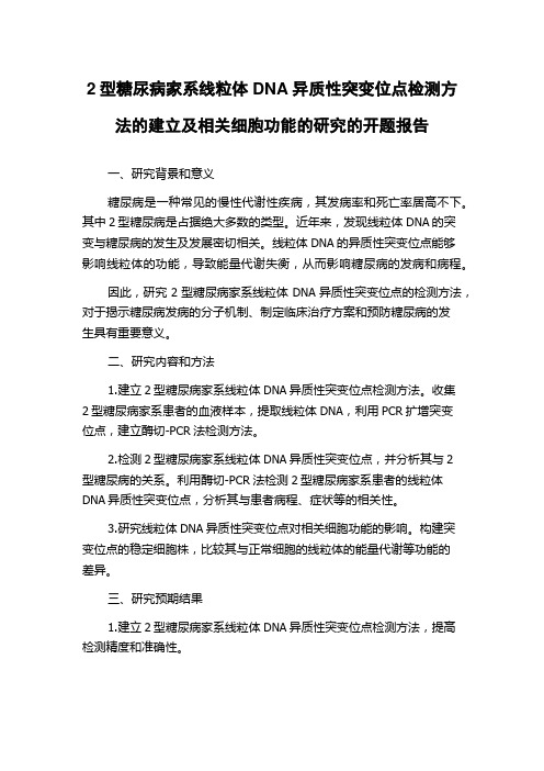 2型糖尿病家系线粒体DNA异质性突变位点检测方法的建立及相关细胞功能的研究的开题报告