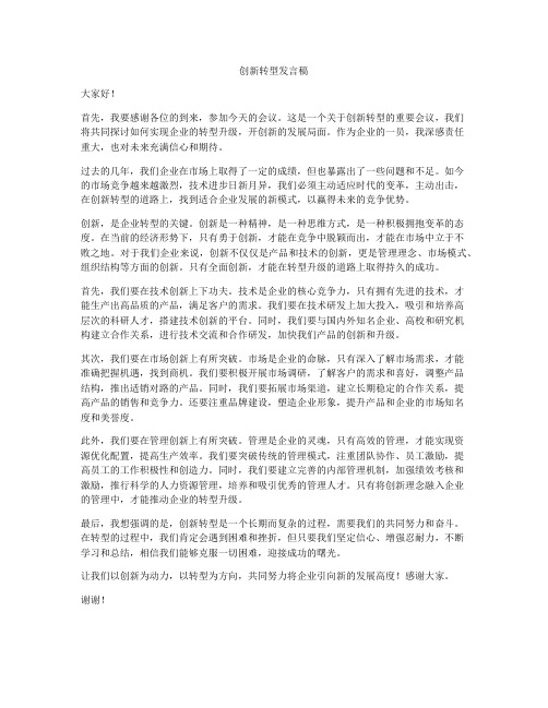 创新转型发言稿