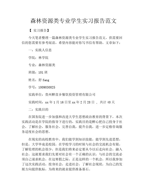 森林资源类专业学生实习报告范文