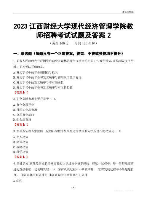 2023江西财经大学现代经济管理学院教师招聘考试试题及答案2