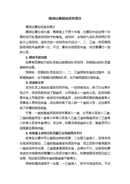 棒球比赛如何进攻得分