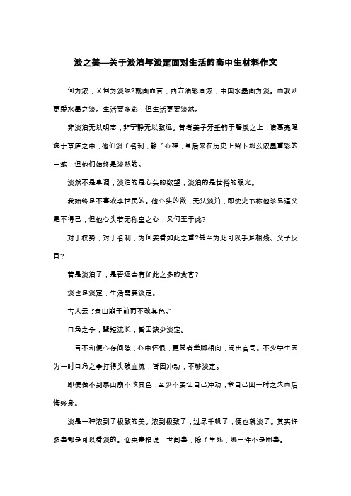 淡之美—关于淡泊与淡定面对生活的高中生材料作文_议论文