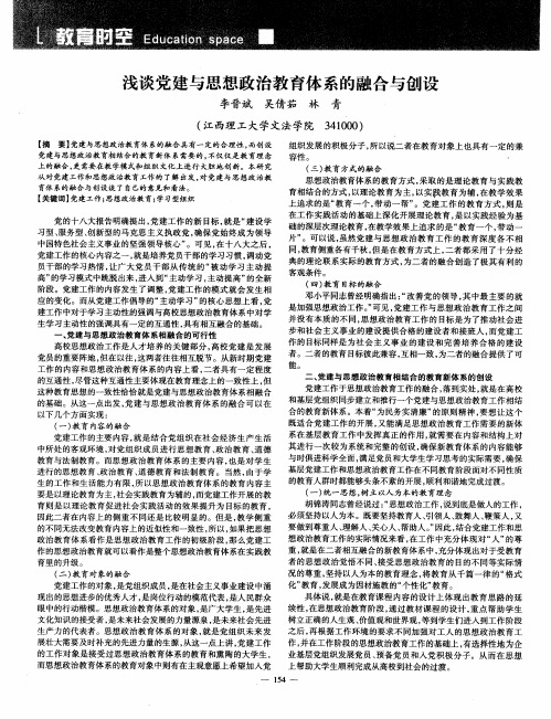 浅谈党建与思想政治教育体系的融合与创设