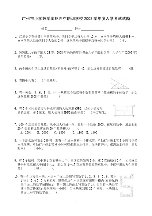 广州市小学数学奥林匹克培训学校2003学年度入学考试试题,西村奥校,真题,非常完整、准确